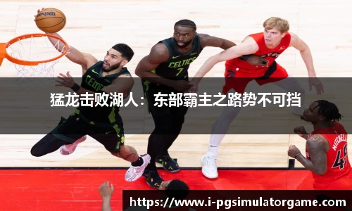 猛龙击败湖人：东部霸主之路势不可挡