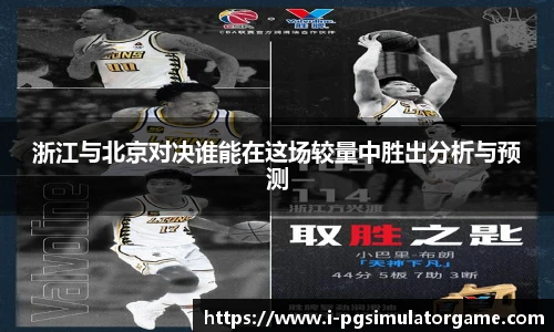 浙江与北京对决谁能在这场较量中胜出分析与预测