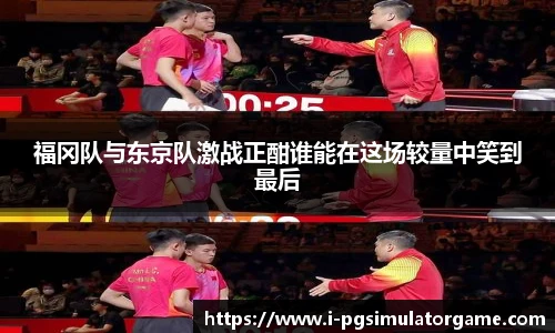 福冈队与东京队激战正酣谁能在这场较量中笑到最后