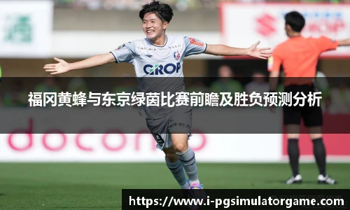 福冈黄蜂与东京绿茵比赛前瞻及胜负预测分析