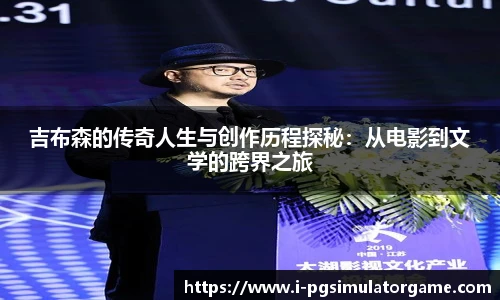 吉布森的传奇人生与创作历程探秘:从电影到文学的跨界之旅