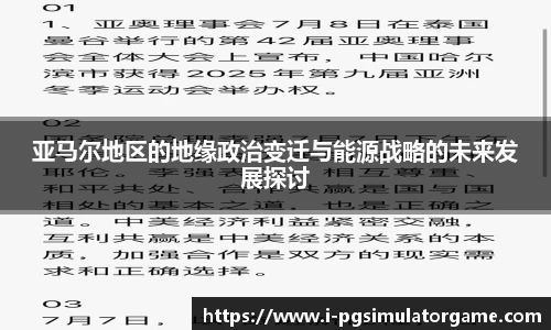 亚马尔地区的地缘政治变迁与能源战略的未来发展探讨